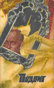 Книга Хен Ю. Маклин А. Миссия в Грауштадт, 11-5216, Баград.рф
